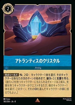 アトランティスのクリスタル 【ROJ/180/204R】